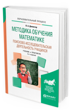 Обложка книги МЕТОДИКА ОБУЧЕНИЯ МАТЕМАТИКЕ. ПОИСКОВО-ИССЛЕДОВАТЕЛЬСКАЯ ДЕЯТЕЛЬНОСТЬ УЧАЩИХСЯ Далингер В. А. Учебник и практикум