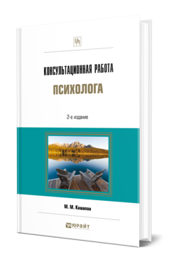 Обложка книги КОНСУЛЬТАЦИОННАЯ РАБОТА ПСИХОЛОГА Кашапов М. М. 