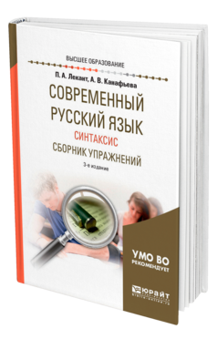 Обложка книги СОВРЕМЕННЫЙ РУССКИЙ ЯЗЫК. СИНТАКСИС. СБОРНИК УПРАЖНЕНИЙ Лекант П. А., Канафьева А. В. Учебное пособие