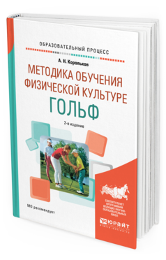 Обложка книги МЕТОДИКА ОБУЧЕНИЯ ФИЗИЧЕСКОЙ КУЛЬТУРЕ. ГОЛЬФ Корольков А. Н. Учебное пособие