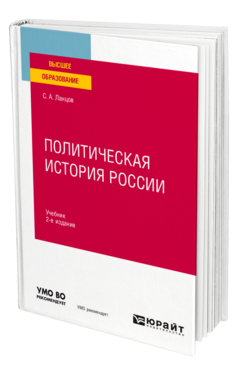 Обложка книги ПОЛИТИЧЕСКАЯ ИСТОРИЯ РОССИИ Ланцов С. А. Учебник