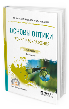 Обложка книги ОСНОВЫ ОПТИКИ. ТЕОРИЯ ИЗОБРАЖЕНИЯ Суханов И. И. Учебное пособие