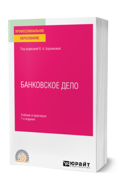 Обложка книги БАНКОВСКОЕ ДЕЛО Под редакцией В. А. Боровковой. Учебник и практикум