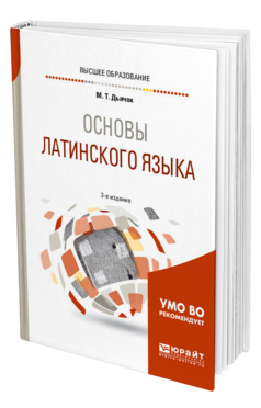 Обложка книги ОСНОВЫ ЛАТИНСКОГО ЯЗЫКА Дьячок М. Т. Учебное пособие