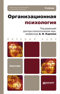 Обложка книги ОРГАНИЗАЦИОННАЯ ПСИХОЛОГИЯ Карпов А.В. Учебник для бакалавров