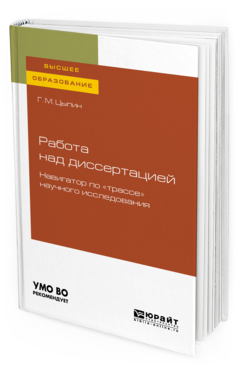 Обложка книги РАБОТА НАД ДИССЕРТАЦИЕЙ. НАВИГАТОР ПО "ТРАССЕ" НАУЧНОГО ИССЛЕДОВАНИЯ Цыпин Г. М. 