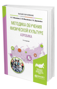 Обложка книги МЕТОДИКА ОБУЧЕНИЯ ФИЗИЧЕСКОЙ КУЛЬТУРЕ. АЭРОБИКА Михайлов Н. Г., Михайлова Э. И., Деревлёва Е. Б. Учебное пособие
