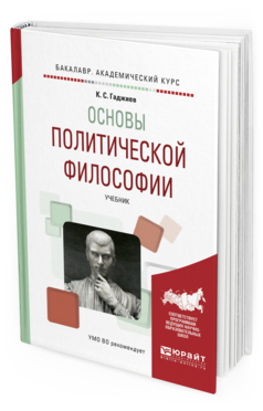 Обложка книги ОСНОВЫ ПОЛИТИЧЕСКОЙ ФИЛОСОФИИ Гаджиев К. С. Учебник