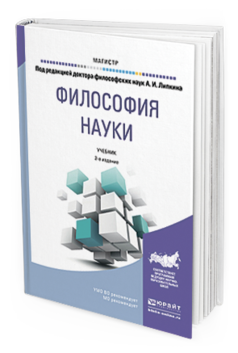 Обложка книги ФИЛОСОФИЯ НАУКИ Под ред. Липкина А.И. Учебник