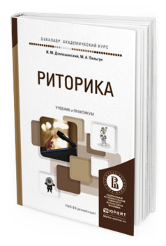 Обложка книги РИТОРИКА Дзялошинский И.М., Пильгун М.А. Учебник и практикум