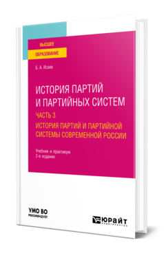 Обложка книги ИСТОРИЯ ПАРТИЙ И ПАРТИЙНЫХ СИСТЕМ В 3 Ч. ЧАСТЬ 3. ИСТОРИЯ ПАРТИЙ И ПАРТИЙНОЙ СИСТЕМЫ СОВРЕМЕННОЙ РОССИИ Исаев Б. А. Учебник и практикум