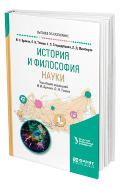 Обложка книги ИСТОРИЯ И ФИЛОСОФИЯ НАУКИ Бряник Н. В., Томюк О. Н., Стародубцева Е. П., Ламберов Л. Д. ; Под общ. ред. Бряник Н.В., Томюк О.Н. Учебное пособие