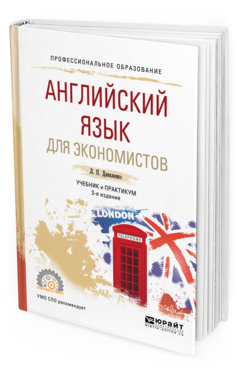 Обложка книги АНГЛИЙСКИЙ ЯЗЫК ДЛЯ ЭКОНОМИСТОВ Даниленко Л. П. Учебник и практикум