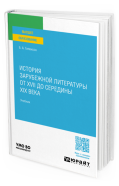 Обложка книги ИСТОРИЯ ЗАРУБЕЖНОЙ ЛИТЕРАТУРЫ ОТ XVII ДО СЕРЕДИНЫ XIX ВЕКА  Б. А. Гиленсон. Учебник