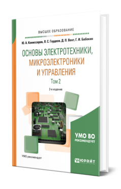 Обложка книги ОСНОВЫ ЭЛЕКТРОТЕХНИКИ, МИКРОЭЛЕКТРОНИКИ И УПРАВЛЕНИЯ В 2 Т. ТОМ 2 Комиссаров Ю. А., Гордеев Л. С., Бабокин Г. И., Вент Д. П. Учебное пособие