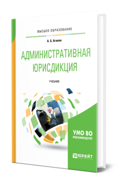 Обложка книги АДМИНИСТРАТИВНАЯ ЮРИСДИКЦИЯ Агапов А. Б. Учебник