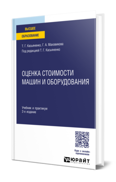 Оценка стоимости машин и оборудования, купить, продажа, заказать