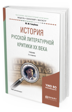 ИСТОРИЯ РУССКОЙ ЛИТЕРАТУРНОЙ КРИТИКИ ХХ ВЕКА Голубков М. М. Учебник