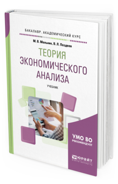 Обложка книги ТЕОРИЯ ЭКОНОМИЧЕСКОГО АНАЛИЗА Мельник М. В., Поздеев В. Л. Учебник