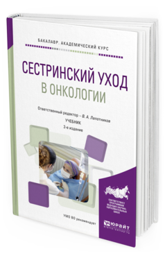 Обложка книги СЕСТРИНСКИЙ УХОД В ОНКОЛОГИИ Лапотников В.А. - Отв. ред. Учебник