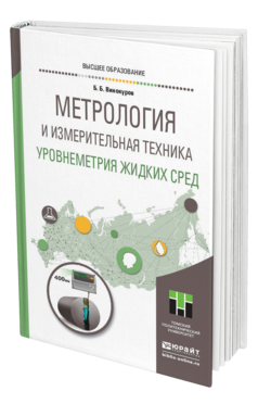 Обложка книги МЕТРОЛОГИЯ И ИЗМЕРИТЕЛЬНАЯ ТЕХНИКА. УРОВНЕМЕТРИЯ ЖИДКИХ СРЕД Винокуров Б. Б. Учебное пособие