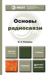 Обложка книги ОСНОВЫ РАДИОСВЯЗИ Романюк В.А. Учебник