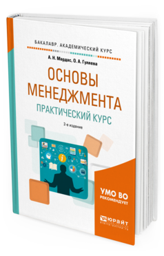 Обложка книги ОСНОВЫ МЕНЕДЖМЕНТА. ПРАКТИЧЕСКИЙ КУРС Мардас А. Н., Гуляева О. А. Учебное пособие