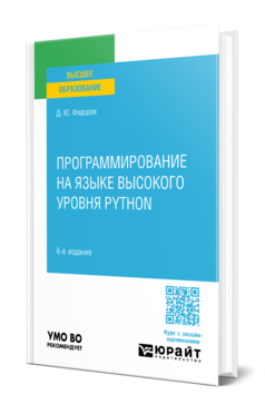 Обложка книги ПРОГРАММИРОВАНИЕ НА PYTHON Федоров Д. Ю. Учебное пособие