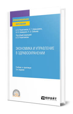 Обложка книги ЭКОНОМИКА И УПРАВЛЕНИЕ В ЗДРАВООХРАНЕНИИ  А. В. Решетников,  Н. Г. Шамшурина,  В. И. Шамшурин,  К. Э. Соболев ; под общей редакцией А. В. Решетникова. Учебник и практикум