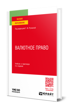 Валютное право, купить, продажа, заказать