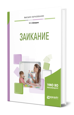Обложка книги ЗАИКАНИЕ Шевцова Е. Е. Учебник