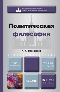 Обложка книги ПОЛИТИЧЕСКАЯ ФИЛОСОФИЯ Василенко И.А. Учебник для вузов