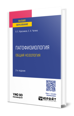 Обложка книги ПАТОФИЗИОЛОГИЯ: ОБЩАЯ НОЗОЛОГИЯ Красников В. Е., Чагина Е. А. Учебное пособие