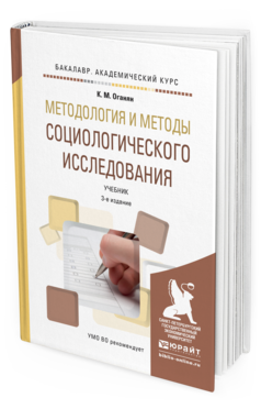 Обложка книги МЕТОДОЛОГИЯ И МЕТОДЫ СОЦИОЛОГИЧЕСКОГО ИССЛЕДОВАНИЯ Оганян К.М. Учебник