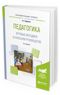 Обложка книги ПЕДАГОГИКА. ИГРОВЫЕ МЕТОДИКИ В КЛАССНОМ РУКОВОДСТВЕ Щуркова Н.Е. Практическое пособие