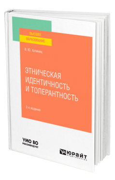 Этническая идентичность и толерантность, купить, продажа, заказать