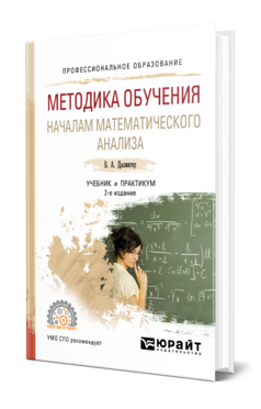 Обложка книги МЕТОДИКА ОБУЧЕНИЯ НАЧАЛАМ МАТЕМАТИЧЕСКОГО АНАЛИЗА Далингер В. А. Учебник и практикум