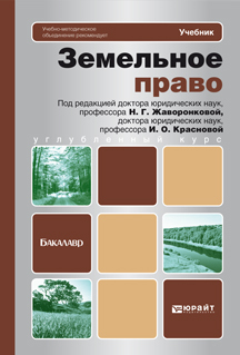 Обложка книги ЗЕМЕЛЬНОЕ ПРАВО Жаворонкова Н.Г. - Отв. ред., Краснова И.О. - Отв. ред. Учебник для бакалавров