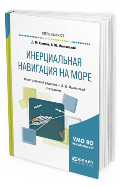Обложка книги ИНЕРЦИАЛЬНАЯ НАВИГАЦИЯ НА МОРЕ Климов Д. М., Ишлинский А. Ю. ; Отв. ред. Ишлинский А. Ю. Учебное пособие