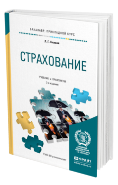 Обложка книги СТРАХОВАНИЕ Скамай Л.Г. Учебник и практикум