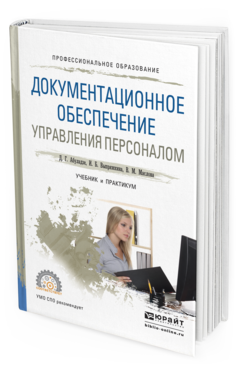 Обложка книги ДОКУМЕНТАЦИОННОЕ ОБЕСПЕЧЕНИЕ УПРАВЛЕНИЯ ПЕРСОНАЛОМ Абуладзе Д.Г., Выпряжкина И.Б., Маслова В.М. Учебник и практикум