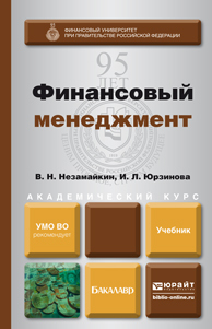 Обложка книги ФИНАНСОВЫЙ МЕНЕДЖМЕНТ Незамайкин В.Н., Юрзинова И.Л. Учебник