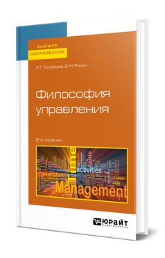 Обложка книги ФИЛОСОФИЯ УПРАВЛЕНИЯ Голубкова Л. Г., Розин В. М. Учебное пособие