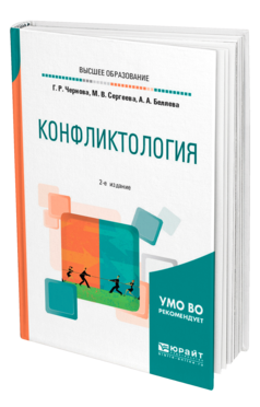 Обложка книги КОНФЛИКТОЛОГИЯ Чернова Г. Р., Сергеева М. В., Беляева А. А. Учебное пособие