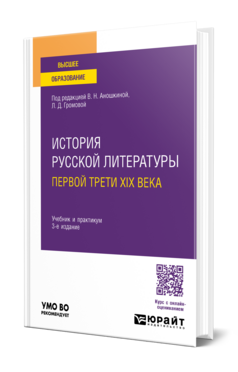 ИСТОРИЯ РУССКОЙ ЛИТЕРАТУРЫ ПЕРВОЙ ТРЕТИ XIX ВЕКА