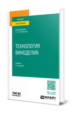 Обложка книги ТЕХНОЛОГИЯ ВИНОДЕЛИЯ  Г. И. Касьянов,  Е. А. Ольховатов,  А. В. Христюк,  В. Т. Христюк. Учебник
