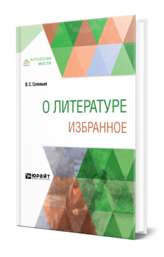 Обложка книги О ЛИТЕРАТУРЕ. ИЗБРАННОЕ Соловьев В. С. 