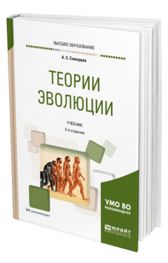 Обложка книги ТЕОРИИ ЭВОЛЮЦИИ Северцов А. С. Учебник