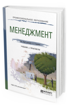 Обложка книги МЕНЕДЖМЕНТ Гапоненко А.Л. - Отв. ред. Учебник и практикум