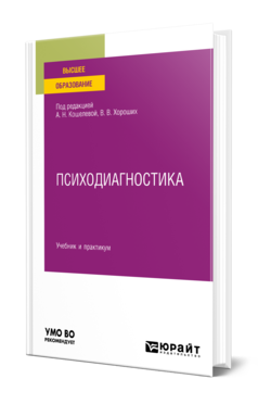 Обложка книги ПСИХОДИАГНОСТИКА Под ред. Кошелевой А.Н., Хороших В. В. Учебник и практикум